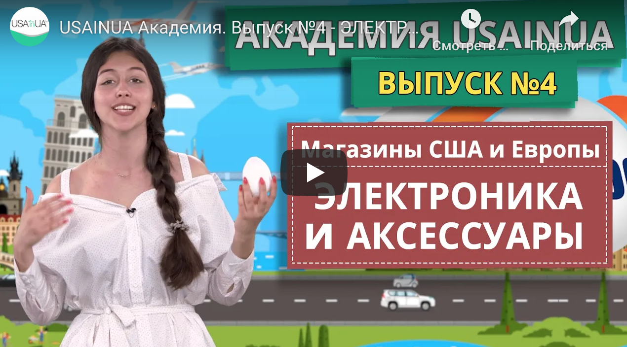USAINUA - ЭЛЕКТРОНИКА и АКСЕССУАРЫ. Обзор лучших магазинов США и Европы USAINUA Академия. Выпуск №4